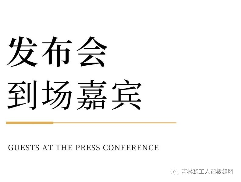 1718449111653556 吉林森工18LUCK官网康养板&KD定造家居战术合作颁布会暨签约典礼圆满实现
