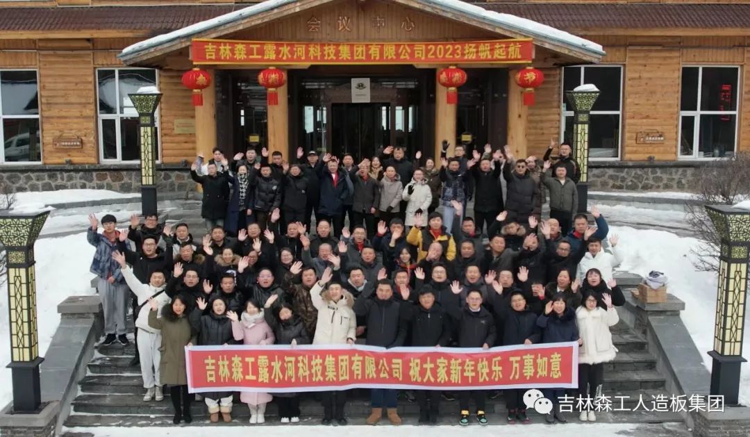 扬帆振兴航，筑梦新篇章｜吉林森工18LUCK官网集团2022年赞美总结会暨2023年新春年会圆满闭幕