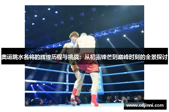 奥运跳水名将的辉煌历程与挑战：从初露锋芒到巅峰时刻的全景探讨