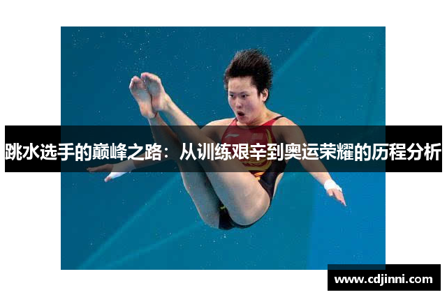 跳水选手的巅峰之路：从训练艰辛到奥运荣耀的历程分析