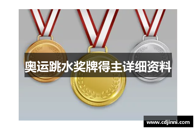 奥运跳水奖牌得主详细资料