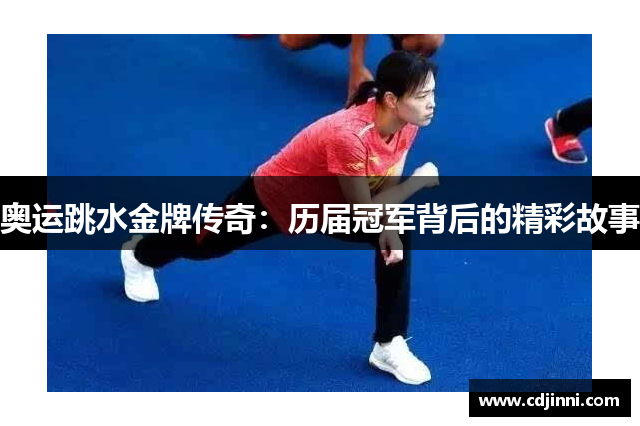 奥运跳水金牌传奇：历届冠军背后的精彩故事