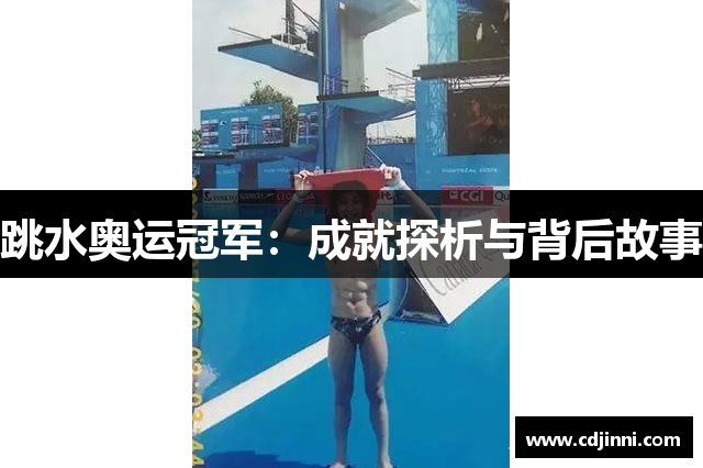 跳水奥运冠军：成就探析与背后故事