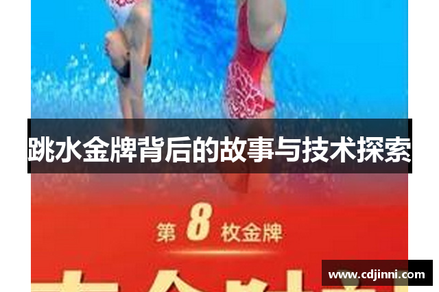 跳水金牌背后的故事与技术探索