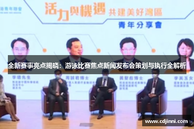全新赛事亮点揭晓：游泳比赛焦点新闻发布会策划与执行全解析