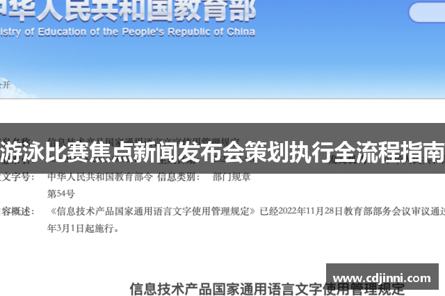 游泳比赛焦点新闻发布会策划执行全流程指南