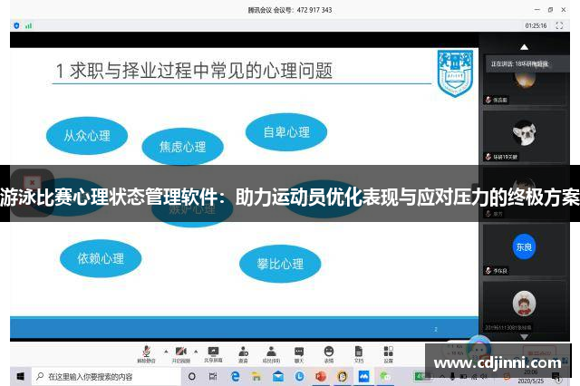 游泳比赛心理状态管理软件：助力运动员优化表现与应对压力的终极方案