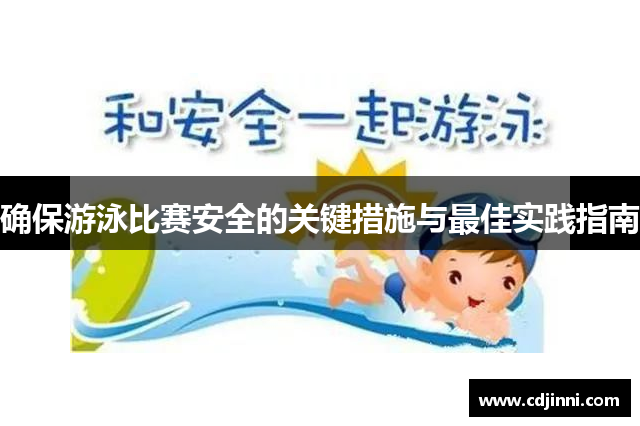 确保游泳比赛安全的关键措施与最佳实践指南