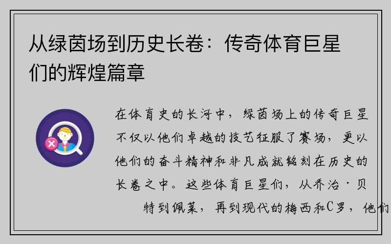 从绿茵场到历史长卷：传奇体育巨星们的辉煌篇章