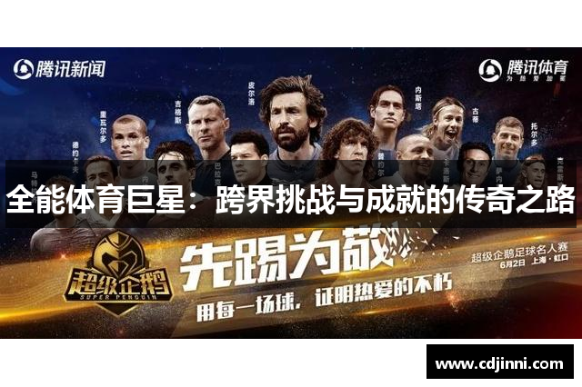 全能体育巨星：跨界挑战与成就的传奇之路