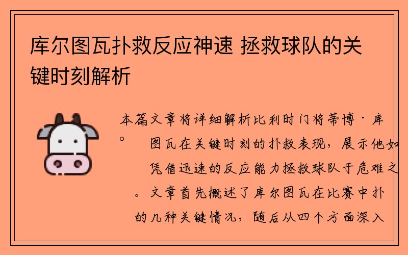 库尔图瓦扑救反应神速 拯救球队的关键时刻解析