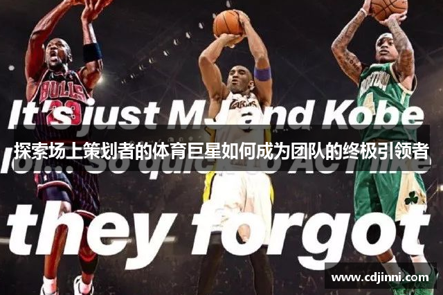 探索场上策划者的体育巨星如何成为团队的终极引领者