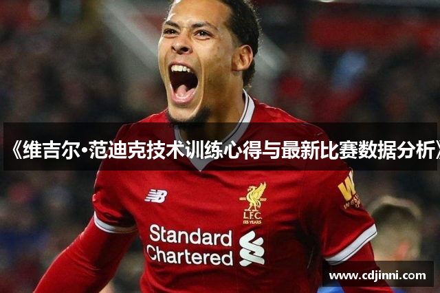 《维吉尔·范迪克技术训练心得与最新比赛数据分析》