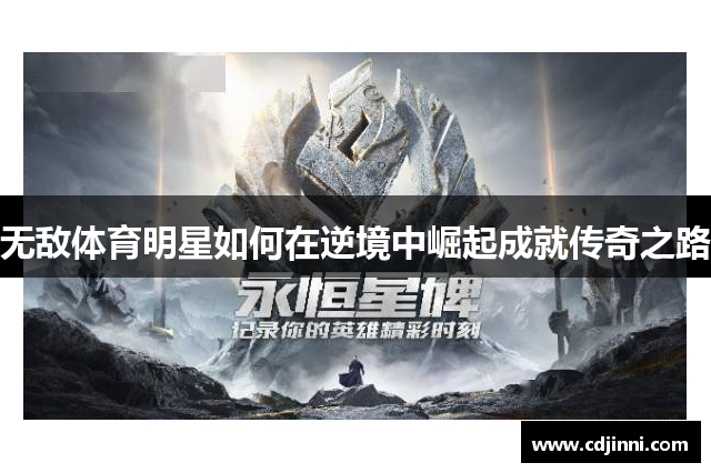无敌体育明星如何在逆境中崛起成就传奇之路