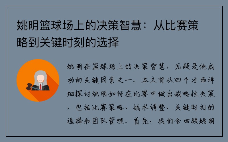 姚明篮球场上的决策智慧：从比赛策略到关键时刻的选择