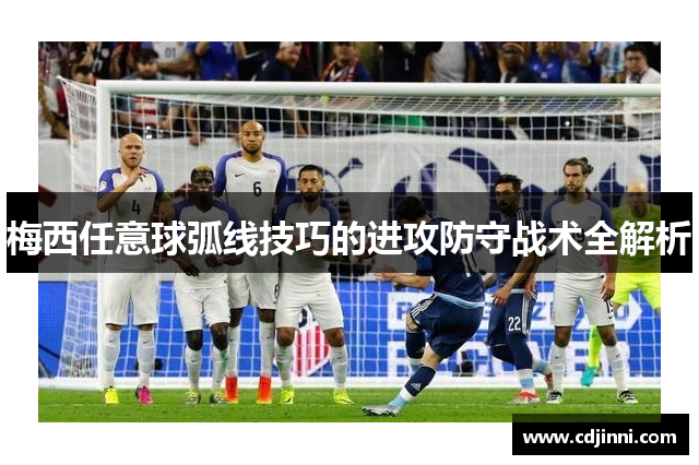 梅西任意球弧线技巧的进攻防守战术全解析