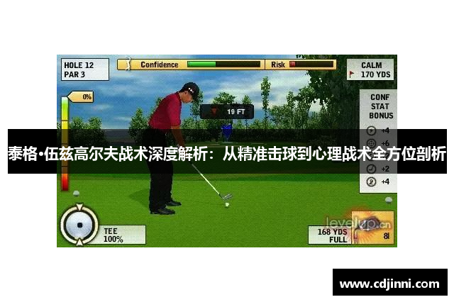 泰格·伍兹高尔夫战术深度解析：从精准击球到心理战术全方位剖析