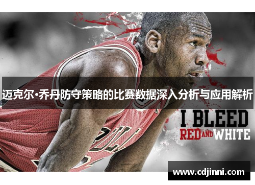 迈克尔·乔丹防守策略的比赛数据深入分析与应用解析