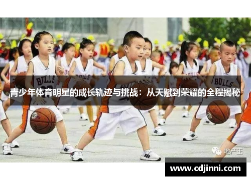 青少年体育明星的成长轨迹与挑战：从天赋到荣耀的全程揭秘