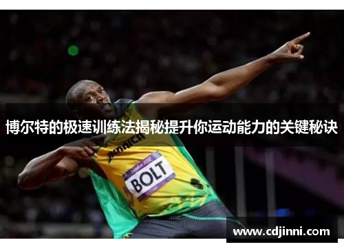 博尔特的极速训练法揭秘提升你运动能力的关键秘诀