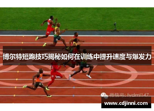 博尔特短跑技巧揭秘如何在训练中提升速度与爆发力