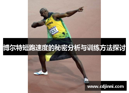 博尔特短跑速度的秘密分析与训练方法探讨