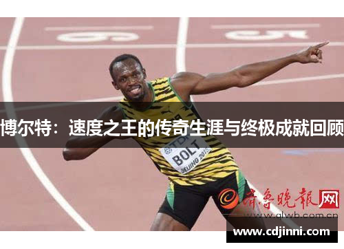 博尔特：速度之王的传奇生涯与终极成就回顾