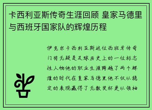 卡西利亚斯传奇生涯回顾 皇家马德里与西班牙国家队的辉煌历程