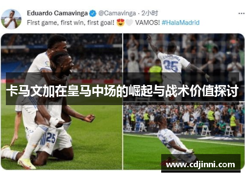 卡马文加在皇马中场的崛起与战术价值探讨