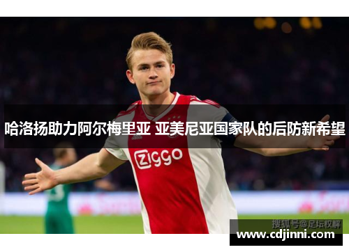 哈洛扬助力阿尔梅里亚 亚美尼亚国家队的后防新希望