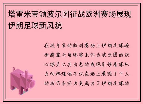 塔雷米带领波尔图征战欧洲赛场展现伊朗足球新风貌