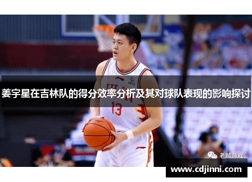 姜宇星在吉林队的得分效率分析及其对球队表现的影响探讨