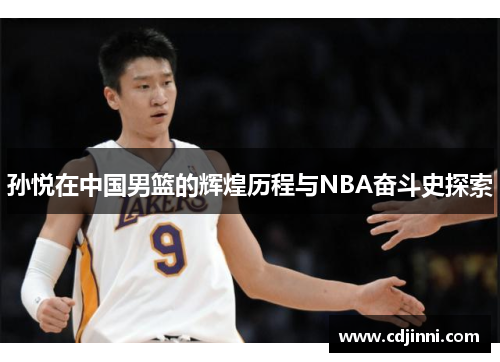 孙悦在中国男篮的辉煌历程与NBA奋斗史探索