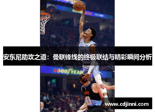 安东尼助攻之道：曼联锋线的终极联结与精彩瞬间分析