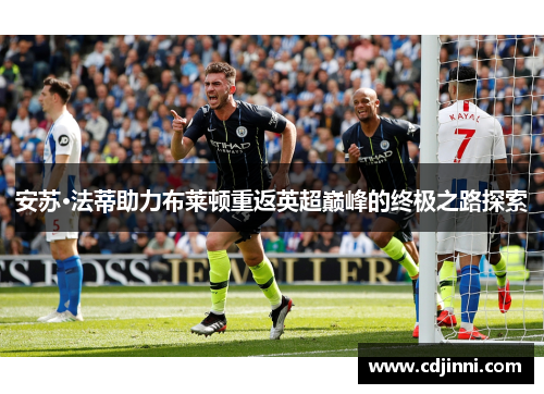 安苏·法蒂助力布莱顿重返英超巅峰的终极之路探索