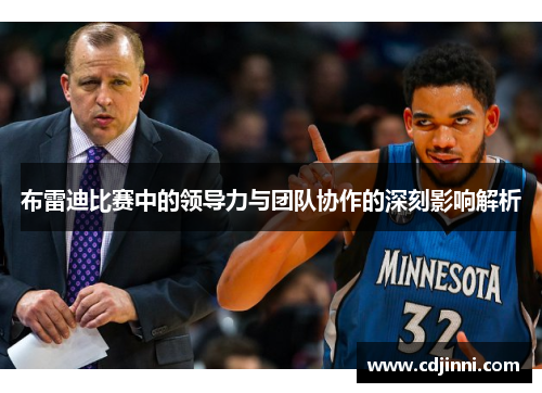 布雷迪比赛中的领导力与团队协作的深刻影响解析