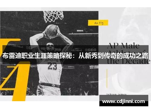 布雷迪职业生涯策略探秘：从新秀到传奇的成功之路