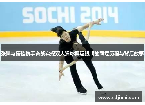 张昊与搭档携手奋战实现双人滑冰奥运银牌的辉煌历程与背后故事